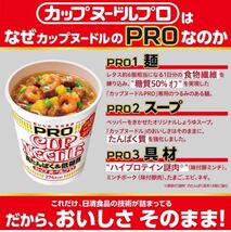 売り切り 日清食品 カップヌードルPRO 高たんぱく&低糖質 シーフードヌードル [1日分の食物繊維入り 78g×12個_画像3