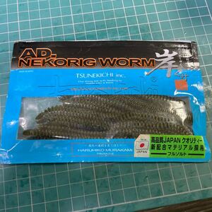 AD NEKORIG WORM 岸ぐみ