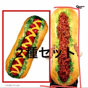 MEGAベーカリー 本日のおすすめクッション ホットドッグ 焼きそばパン 2種セット