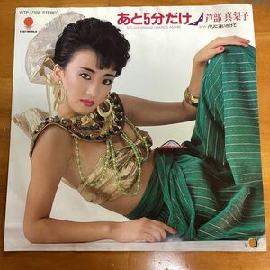 あと5分だけ　芦部真梨子　非売品　見本盤　EP レコード