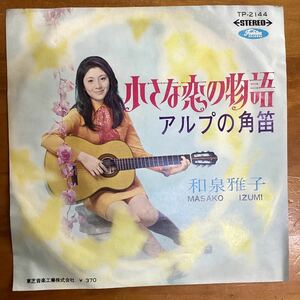 小さな恋の物語　和泉雅子　非売品　見本盤　EP レコード