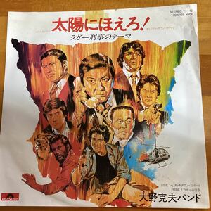 太陽にほえろ！　大野克夫バンド　非売品　見本盤　EP レコード