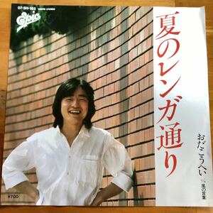 夏のレンガ通り　おだこうへい　見本盤　EP レコード