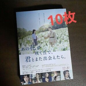 映画 あの花が咲く丘で、君とまた出会えたら。フライヤー10枚セット