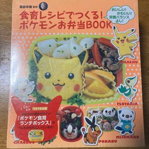 食育レシピでつくる ポケモンお弁当ＢＯＯＫ ポケモンお弁当箱／服部幸應 (著者)