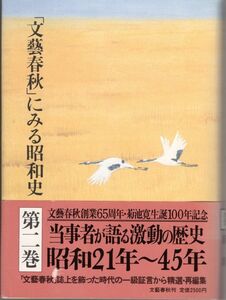 【送料込み】「文芸春秋」にみる昭和史 第二巻 帯