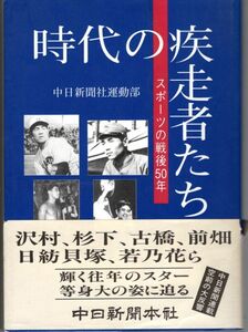 【送料込み】時代の疾走者たち スポーツの戦後50年 沢村栄治,杉下茂,古橋廣之進,前畑秀子,若乃花,職業野球