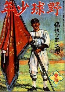 【送料込み】野球少年 昭和22年4月創刊号 復刻 職業野球,1リーグ