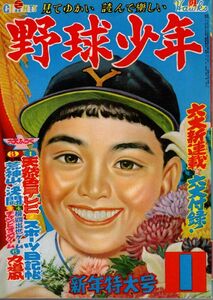 【送料込み】野球少年 昭和31年1月号 復刻 プロ野球