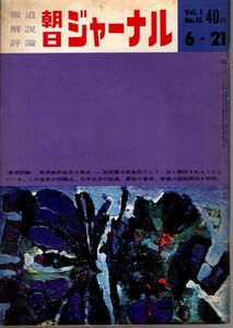 【送料込み】報道 解説 評論 朝日ジャーナル 昭和34年6月21日号 Vol.1 No.15 時事,風俗,世相,ニュース