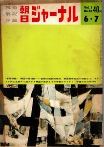 【送料込み】報道 解説 評論 朝日ジャーナル 昭和34年6月7日号 Vol.1 No.13 時事,風俗,世相,ニュース