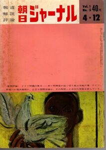 【送料込み】報道 解説 評論 朝日ジャーナル 昭和34年4月12日号 Vol.1 No.5 時事,風俗,世相,ニュース