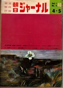 【送料込み】報道 解説 評論 朝日ジャーナル 昭和34年4月5日号 Vol.1 No.4 時事,風俗,世相,ニュース