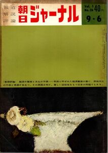 【送料込み】報道 解説 評論 朝日ジャーナル 昭和34年9月6日号 Vol.1 No.26 時事,風俗,世相,ニュース