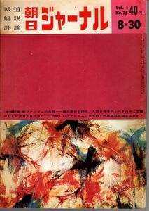 【送料込み】報道 解説 評論 朝日ジャーナル 昭和34年8月30日号 Vol.1 No.25 時事,風俗,世相,ニュース