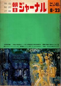 【送料込み】報道 解説 評論 朝日ジャーナル 昭和34年8月23日号 Vol.1 No.24 時事,風俗,世相,ニュース