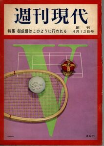 【送料込み】週刊現代 昭和34年4月12日 創刊号