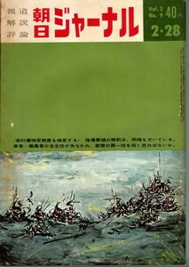 【送料込み】報道 解説 評論 朝日ジャーナル 昭和35年2月28日号 Vol.2 No.9 時事,風俗,世相,ニュース