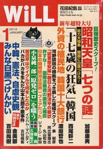 【送料込み】月刊ウイル Will 2014年1月号 花田紀凱,ウィル,グラビア=NHK「大河ドラマ」歴代ヒロイン特集①