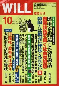 【送料込み】月刊ウイル Will 2010年10月号 花田紀凱,ウィル,グラビア=戦後史この一枚・女優編・加賀まりこ