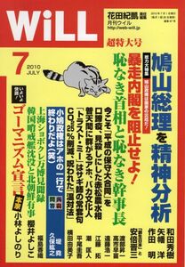 【送料込み】月刊ウイル Will 2010年7月号 花田紀凱,ウィル,グラビア=戦後史この一枚・女優編・岩下志麻