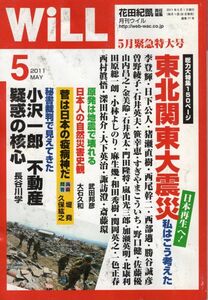 【送料込み】月刊ウイル Will 2011年5月号 花田紀凱,ウィル,グラビア=死者・行方不明15000人超 2011年3月11日14時46分