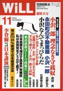 【送料込み】月刊ウイル Will 2009年11月号 花田紀凱,ウィル,グラビア=戦後史この一枚・女優編・浦里はる美