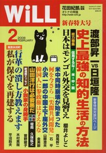 【送料込み】月刊ウイル Will 2008年2月号 花田紀凱,ウィル,グラビア=戦後史この一枚・年末年始は時代劇・女優編