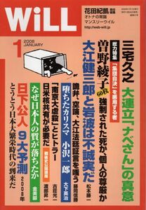 【送料込み】月刊ウイル Will 2008年1月号 花田紀凱,ウィル,グラビア=戦後史この一枚・年末年始は時代劇