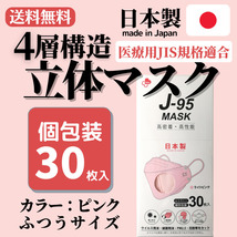 4層構造立体マスク 日本製 J-95 ライトピンク 30枚入り 個包装 不織布_画像1