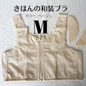 美しい着物姿に 和装ブラジャー ベージュ Mサイズ 和装インナー