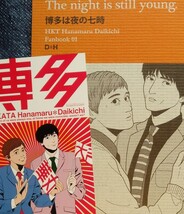 ★★★博多華丸・大吉同人誌【大吉×華丸】★★★ブルジョワヌーヴォー★博多は夜の七時_画像1