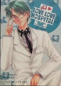 　●●テニスの王子様同人誌【リョ桜/リョーマ×桜乃】●●ロマンチストエゴイスト＆闇に潜む光●LOVE LOVE HOSPITAL