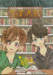 ★★WEST.ジャニーズWEST同人誌【こたりゅ/小瀧×藤井】★★アンソロジー『STAR』