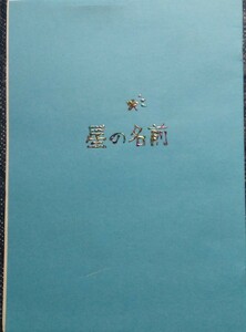 ◆◆◆GEAR戦士電童同人誌【北斗×銀河】◆◆◆冒険者 月面支部◆星の名前