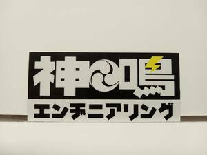 新品 神鳴エンヂニアリング ステッカー 白黒