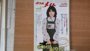 【中古月刊雑誌・ボウルメイト４月号】表紙：浅田美代子／ビッグ対談：三笑亭夢楽師匠VS進藤雛子プロ★昭和４８年発売・超希少IT