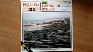 【ＥＰ希少・超良曲】船漕ぎ流し唄(北海道)／佐々木基晴★１９８２年発売・洗浄済・両面振付