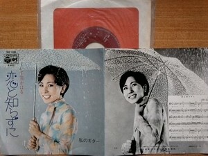 【ＥＰ超希少・超良曲】恋と知らずに／千賀かほる(鹿児島県出身)★１９７０年発売・洗浄済・笑顔女フェチ(大好き男ですワンキンタイキョウ)