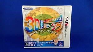 【3DS】 空間さがしもの系脳力開発 3D脳トレーニング