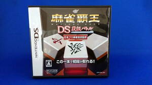 DS ソフト 麻雀覇王DS 段級バトル 即決！