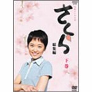 NHK連続テレビ小説「さくら・総集編」下巻 DVD