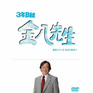3年B組金八先生 第8シリーズ DVD-BOX I