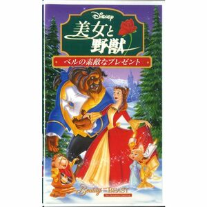 美女と野獣 ベルの素敵なプレゼント日本語吹替版 VHS