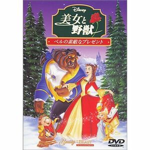 美女と野獣 ベルの素敵なプレゼント DVD