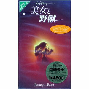 美女と野獣(字幕スーパー版) VHS