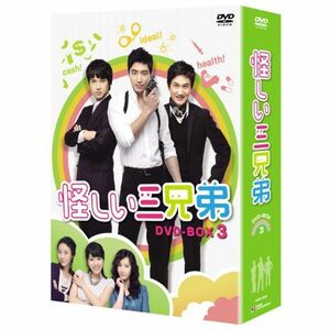 怪しい三兄弟 DVD-BOX 3