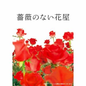 薔薇のない花屋 ディレクターズ・カット版 DVD-BOX