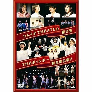 つんく♂タウンTHEATER #3 THEポッシボー初主演公演 DVD