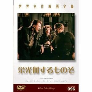 世界名作映画全集 栄光何するものぞ DVD